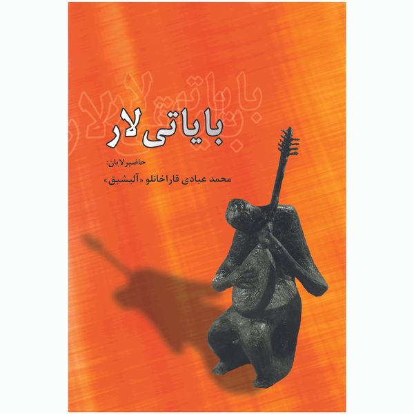 کتاب بایاتی لار اثر محمد عبادی قاراخانلو آلیشیق انتشارات اختر