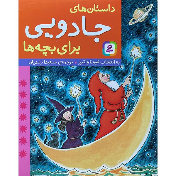 کتاب داستان‌های جادويی برای بچه‌ها اثر فيونا واترز انتشارات قديانی