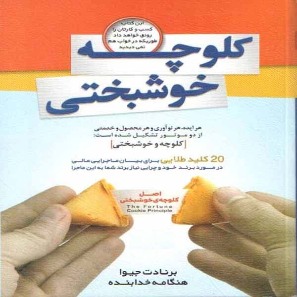 کتاب کلوچه خوشبختی اثر برنادت جیوا انتشارات الماس پارسیان 