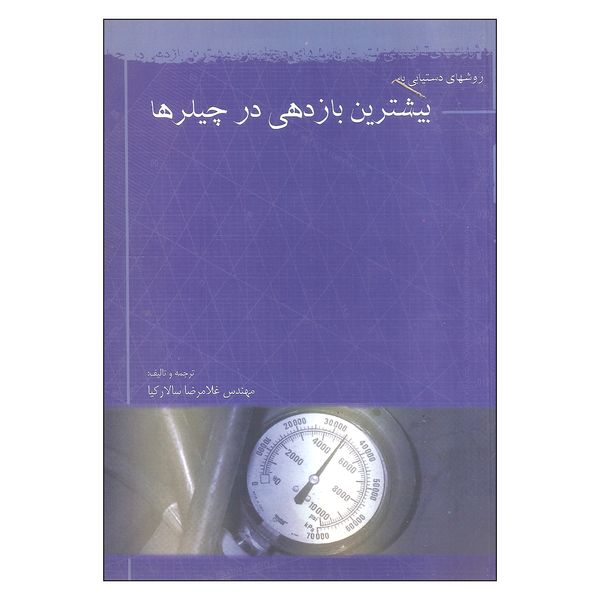 کتاب روزشهای دستیابی به بیشترین بازدهی در چیلرها اثر غلامرضا سالارکیا نشر روزبهان