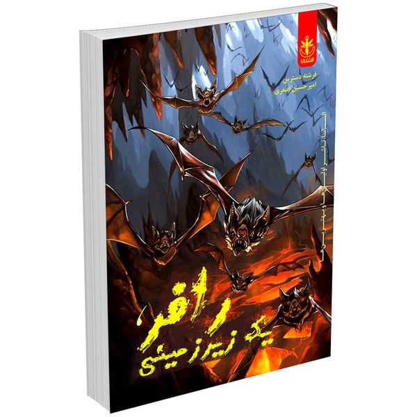 کتاب رافر یک زیرزمینی اثر فرشته دسترس و امیرحسین اصغری انتشارات السانا