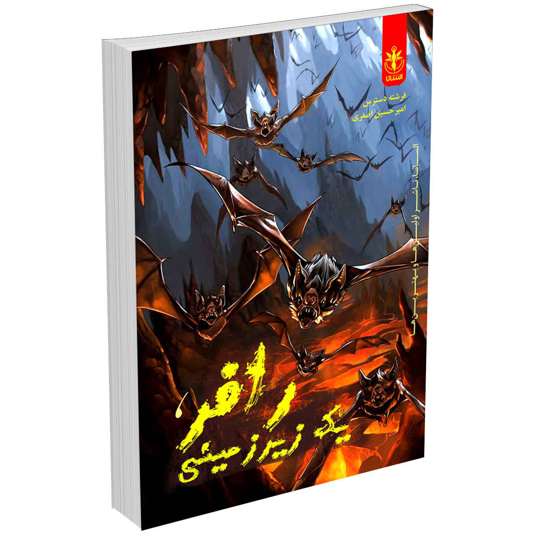 کتاب رافر یک زیرزمینی اثر فرشته دسترس و امیرحسین اصغری انتشارات السانا