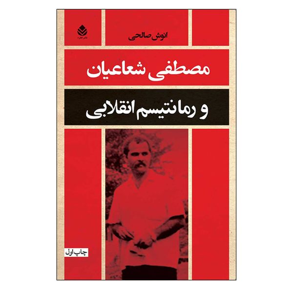کتاب مصطفی شعاعیان و رمانتیسم انقلابی اثر انوش صالحی نشر قطره