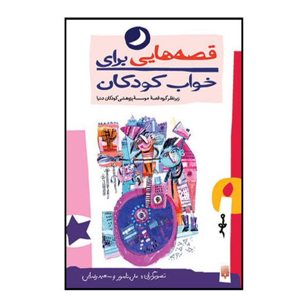 کتاب قصه هایی برای خواب کودکان مهر ماه اثر ناصر یوسفی انتشارات پیدایش