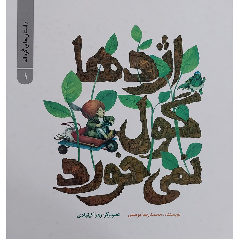 کتاب داستان های گرداله 1 اژدها گول نمی خورد اثر محمدرضا يوسفی نشر علمی فرهنگی