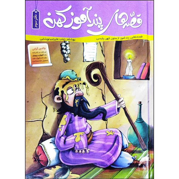 کتاب قصه های پندآموز کهن دفتر سوم اثر زینب علیزاده لوشابی انتشارات اعتلای وطن