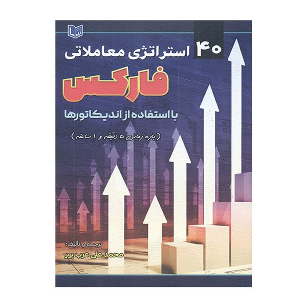 کتاب 40 استراتژی معاملاتی فارکس با استفاده از اندیکاتورها اثر محمد علی عرب پور انتشارات آراد کتاب