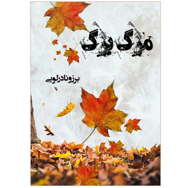 کتاب مرگ برگ اثر برزو نادرلویی نشر شرکت رسانه ساز دانش