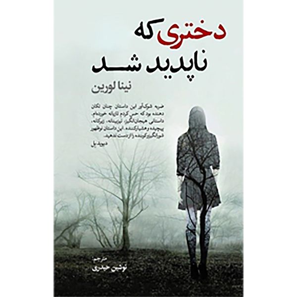 کتاب دختری که ناپدید شد اثر نینا لورین نشر آزرمیدخت