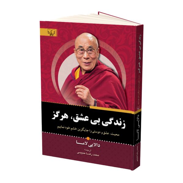 کتاب زندگی بی عشق هرگز اثر دالایی لاما نشر آثار برات