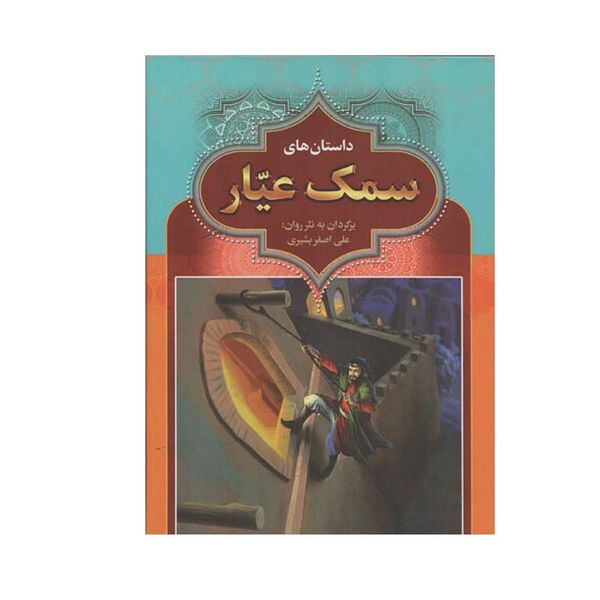 کتاب  سمک عیار اثر علی اصغر بشیری انتشارات آرایان