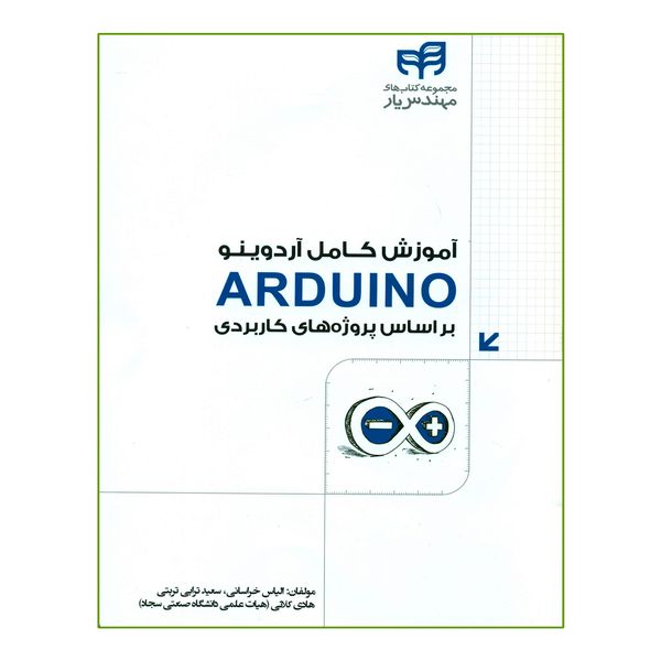 کتاب آموزش کامل آردوینو ARDUINO بر اساس پروژه های کاربردی اثر جمعی از نویسندگان انتشارات دانشگاهی کیان