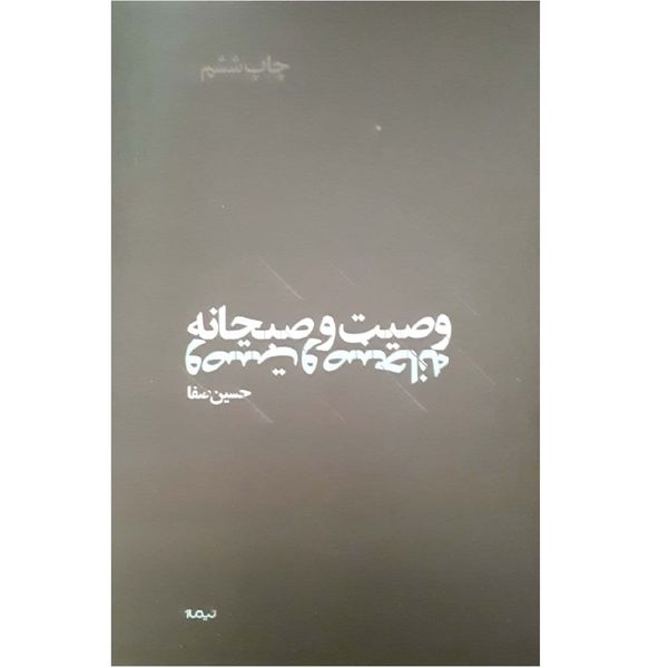 کتاب وصیت و صبحانه اثر حسین صفا نشر نیماژ 