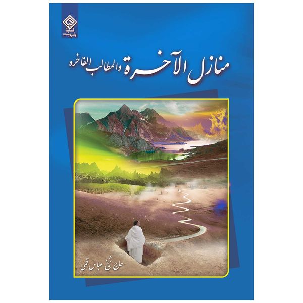 كتاب منازل الآخرة اثر حاج شيخ عباس قمی انتشارات ياس بهشت