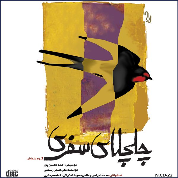 آلبوم موسیقی چلچلای سفری اثر علی اصغر رستمی نشر مهرآوا
