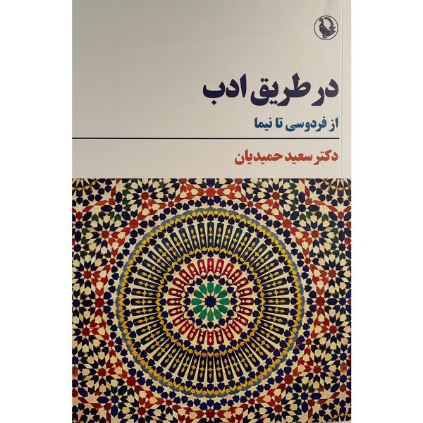 کتاب در طريق ادب اثر سعيد حميديان انتشارات مرواريد