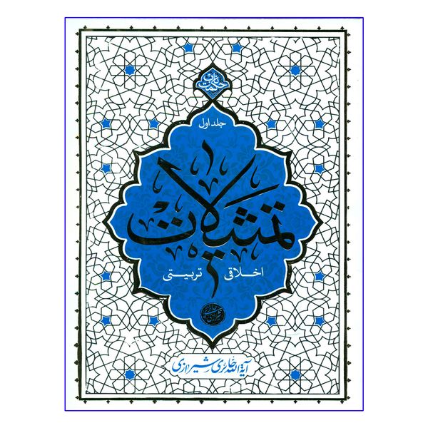 کتاب تمثیلات اخلاقی تربیتی اثر آیة الله حائری شیرازی نشر معارف جلد 1