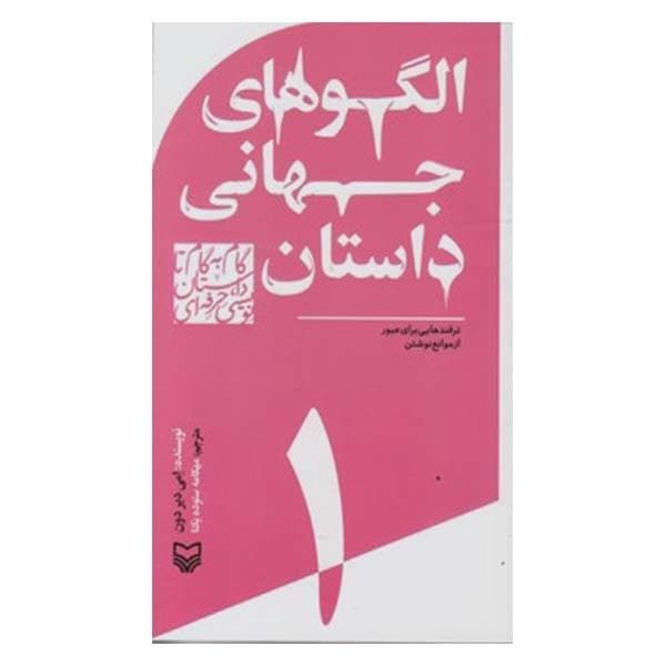 کتاب الگوهای جهانی داستان اثر امی دیر دون انتشارات سوره مهر جلد 1