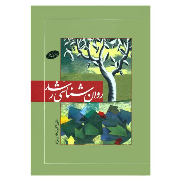 کتاب روان شناسی رشد اثر علی اکبر شعاری نژاد نشر اطلاعات