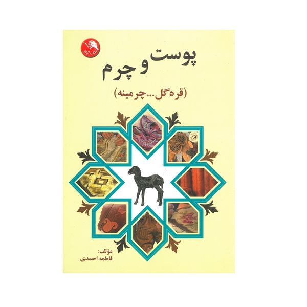کتاب پوست و چرم اثر فاطمه احمدی انتشارات آیلار