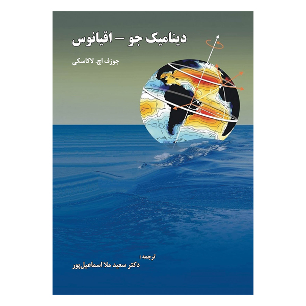کتاب دینامیک جو - اقیانوس اثر جوزف اچ لاکاسکی نشر دانشگاهی فرهمند