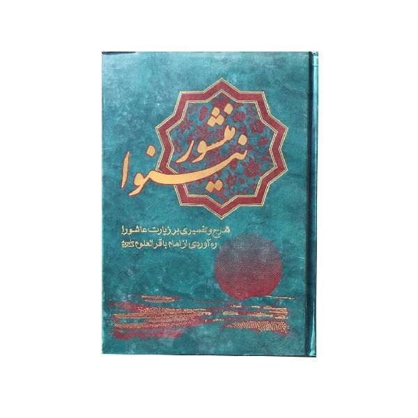 کتاب منشور نینوا اثر مجید حیدری فر انتشارات جمکران
