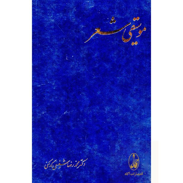 کتاب موسیقی شعر اثر محمدرضا شفیعی کدکنی انتشارات آگاه