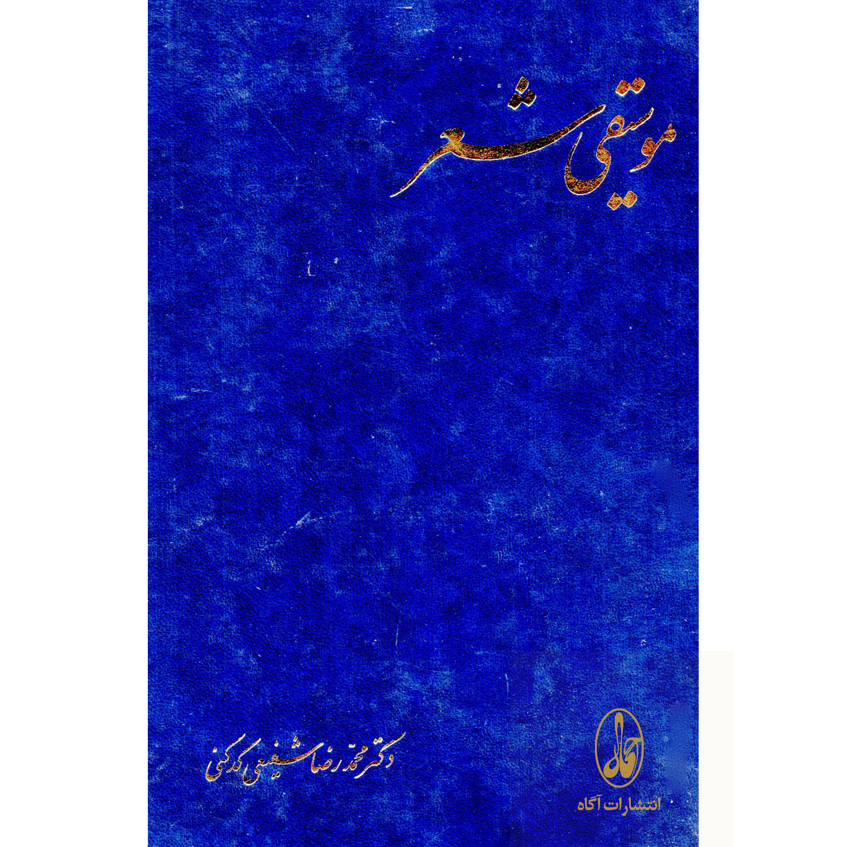 کتاب موسیقی شعر اثر محمدرضا شفیعی کدکنی انتشارات آگاه