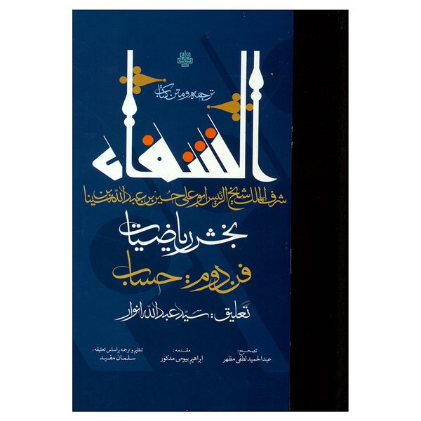 کتاب الشفاء اثر حسین بن عبدالله ابن سینا انتشارات مولی 