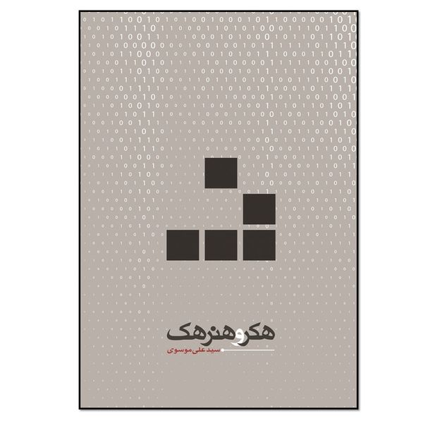 کتاب هکر و هنر هک اثر سید علی موسوی انتشارات نسل روشن