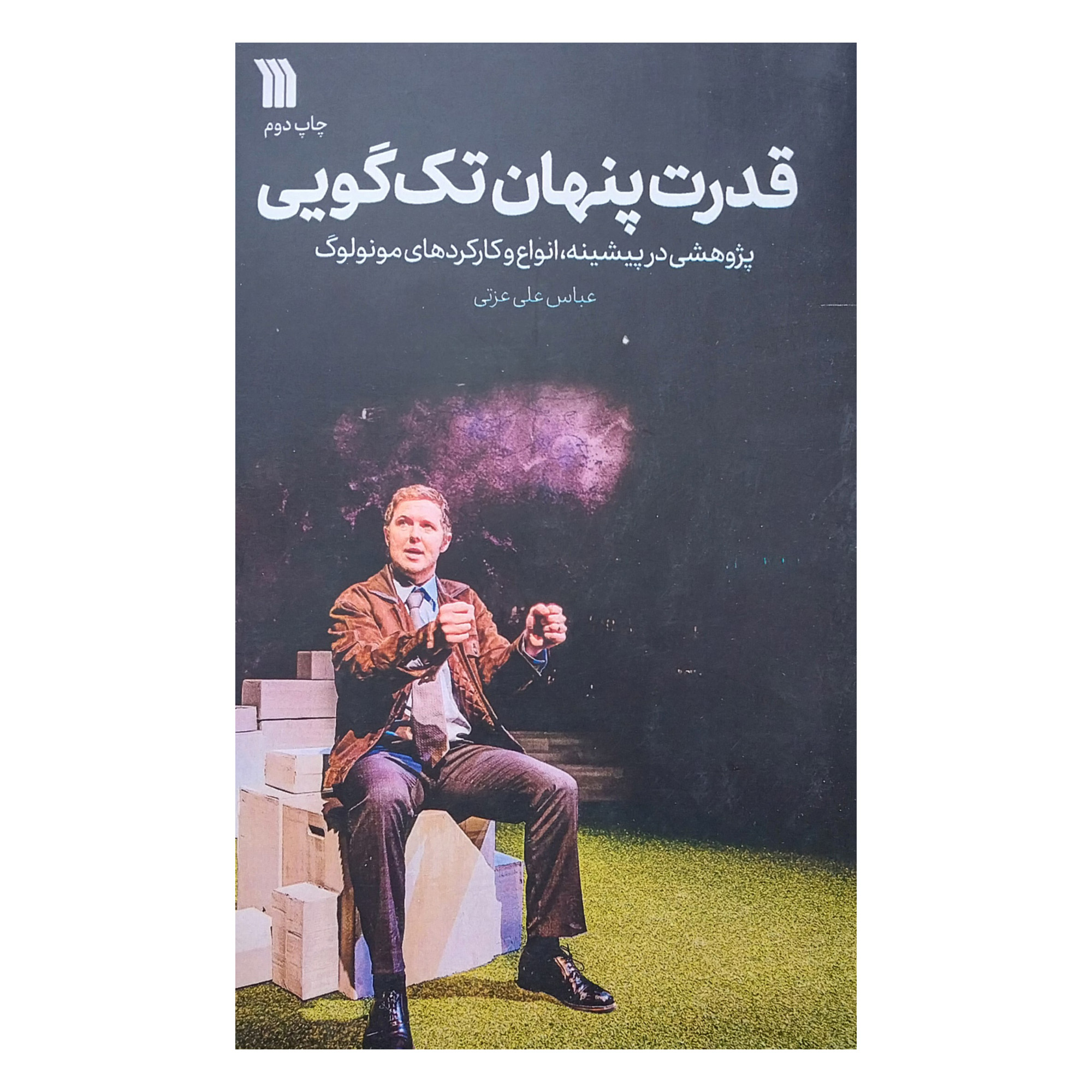 کتاب قدرت پنهان تک گويی اثر عباس علی عزتی انتشارات سروش