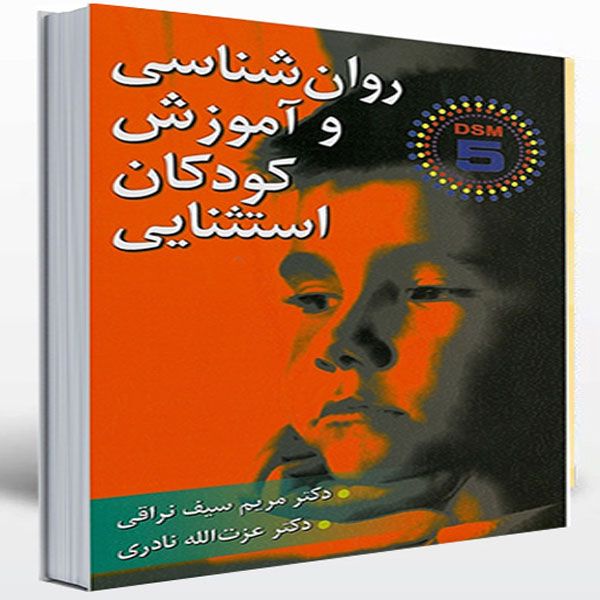 کتاب روان شناسی و آموزش کودکان استثنایی اثر مریم سیف نراقی انتشارات ارسباران
