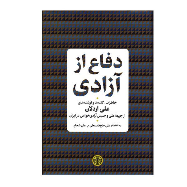کتاب دفاع از آزادی اثر علی اردلان انتشارات کتاب پارسه