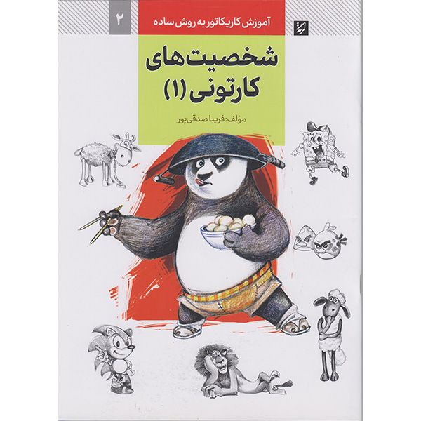 کتاب آموزش کاریکاتوربه روش ساده شخصیت های کارتونی 1 اثر فریباصدقی پور نشر آبان