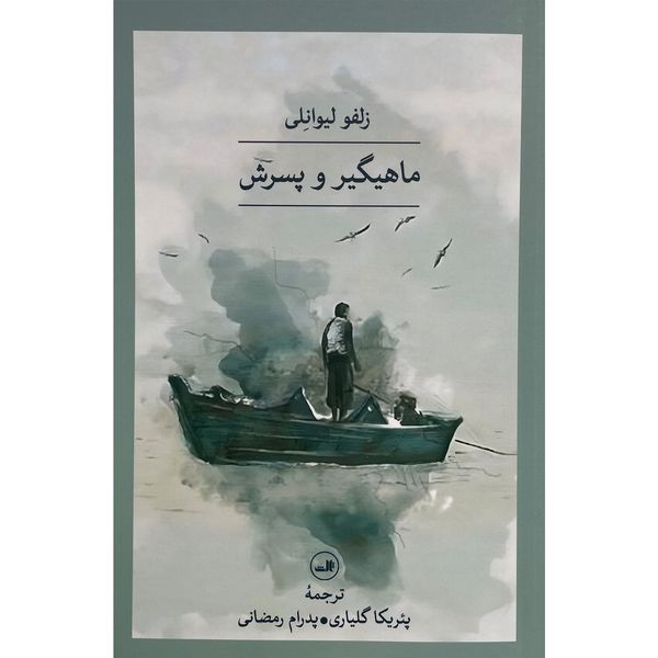 کتاب ماهيگير و پسرش اثر زلفو ليوانلی نشر ثالث