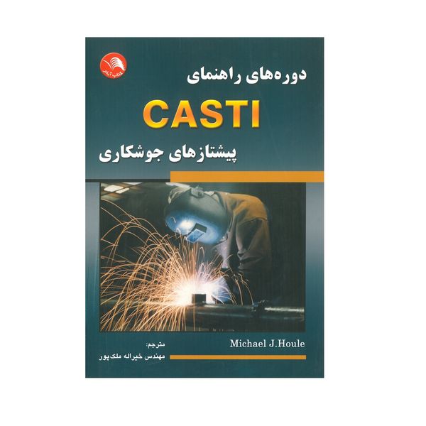 کتاب دوره های راهنمای CASTI پیشتازهای جوشکاری اثر مایکل ج . هول انتشارات آیلار