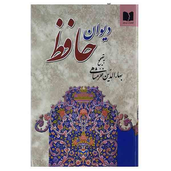 کتاب دیوان حافظ انتشارات  دوستان 