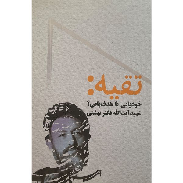 کتاب تقيه : خود پايی يا هدف پايی اثر سيدمحمد حسينی بهشتی انتشارات روزنه