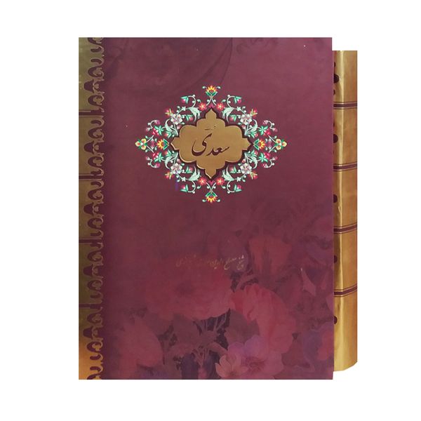 کتاب کلیات سعدی انتشارات بیهق 