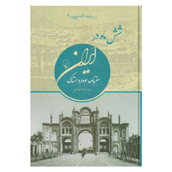 کتاب شش ماه در ایران اثر ادوارد استاک نشر ققنوس