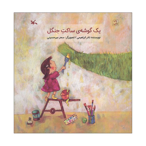 کتاب یک گوشه ی ساکت جنگل اثر نادر ابراهیمی انتشارات کانون پرورش فکری کودکان و نوجوانان