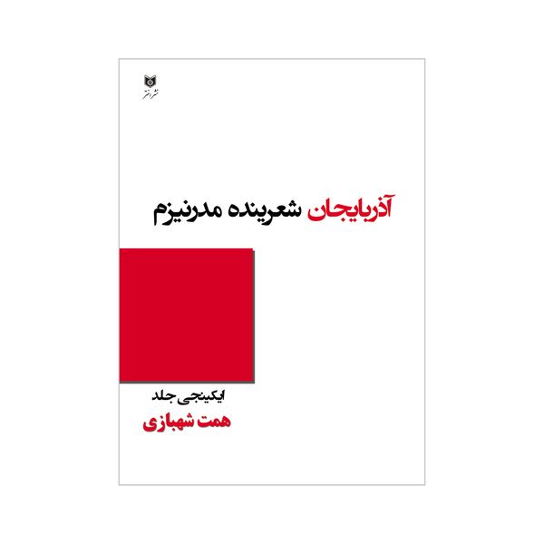کتاب آذربایجان شعرینده مدرنیزم اثر همت شهبازی انتشارات اختر جلد 1