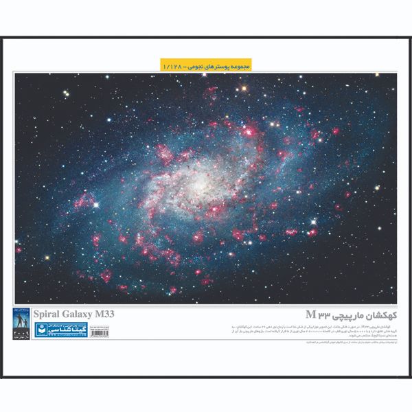 پوستر آموزش گیتاشناسی مدل کهکشان مارپیچی M33 کد 1128