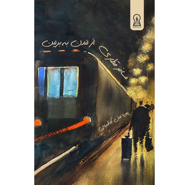 کتاب مسافر قطاری از لندن به برلین اثر پوریا لعل کاظمیان نشر زرین اندیشمند