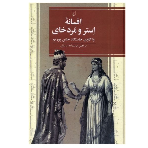 کتاب افسانه استر و مردخای اثر مرتضی عرب زاده سربنانی نشر ققنوس
