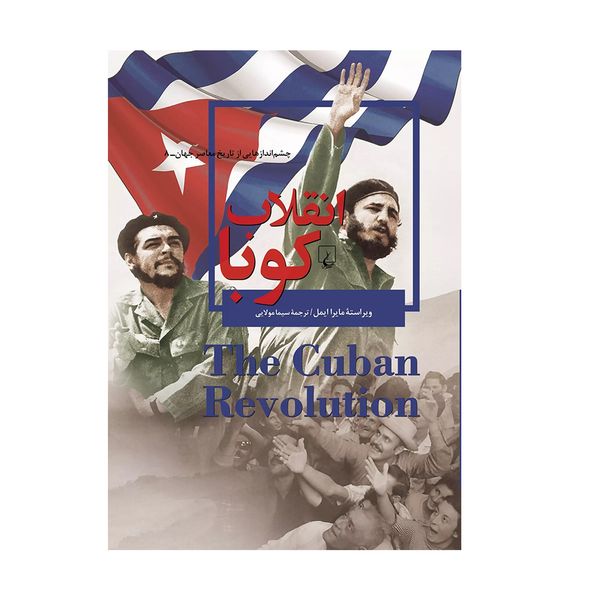 کتاب انقلاب کوبا اثر ویراسته مایرا ایمل نشر ققنوس