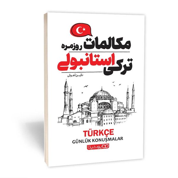 کتاب مکالمات روزمره ترکی استانبولی اثر نگین آهویی انتشارات یوشیتا