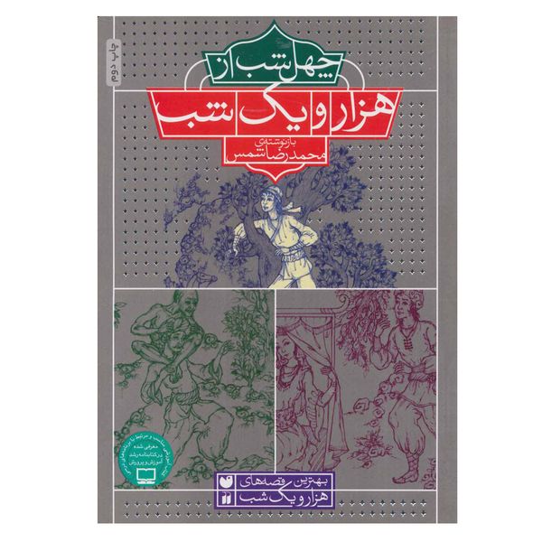 کتاب 40 شب از هزار و یک شب (بهترین قصه های هزار و یک شب) اثر محمدرضا شمس نشر ذکر