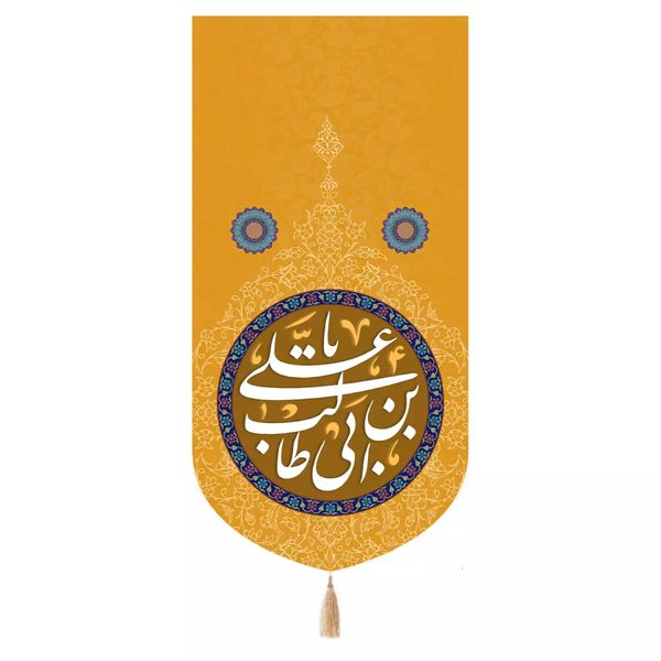 پرچم خدمتگزاران مدل کتیبه طرح یا علی بن ابی طالب علیه السلام کد 30003706