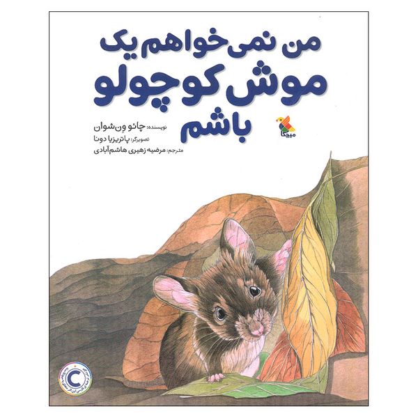 کتاب من نمی خواهم یک موش کوچولو باشم اثر چائو ون شوان انتشارات میچکا